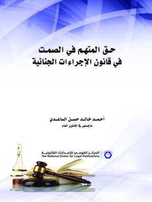 cover image of حق المتهم في الصمت في قانون الإجراءات الجنائية